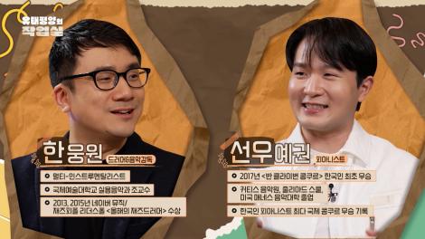 [유태평양의 작업실] 3회 한웅원, 선우예권